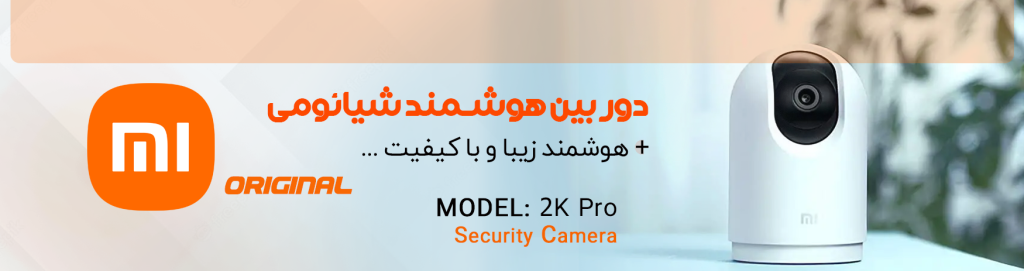 دوربین مداربسته تحت شبکه شیائومی 2K Pro