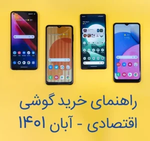 راهنمای خرید بهترین گوشی اقتصادی در آبان 1401