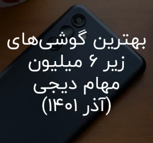 بهترین گوشی زیر 6 میلیون مهام دیجی (آذر 1401)