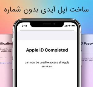 بهترین روش ساخت اپل آیدی بدون شماره تلفن
